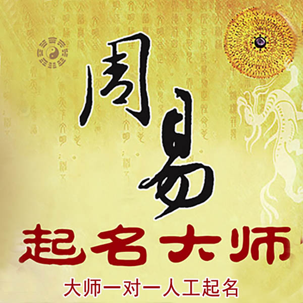 赤峰市起名大师 赤峰市大师起名 找田大师 41年起名经验